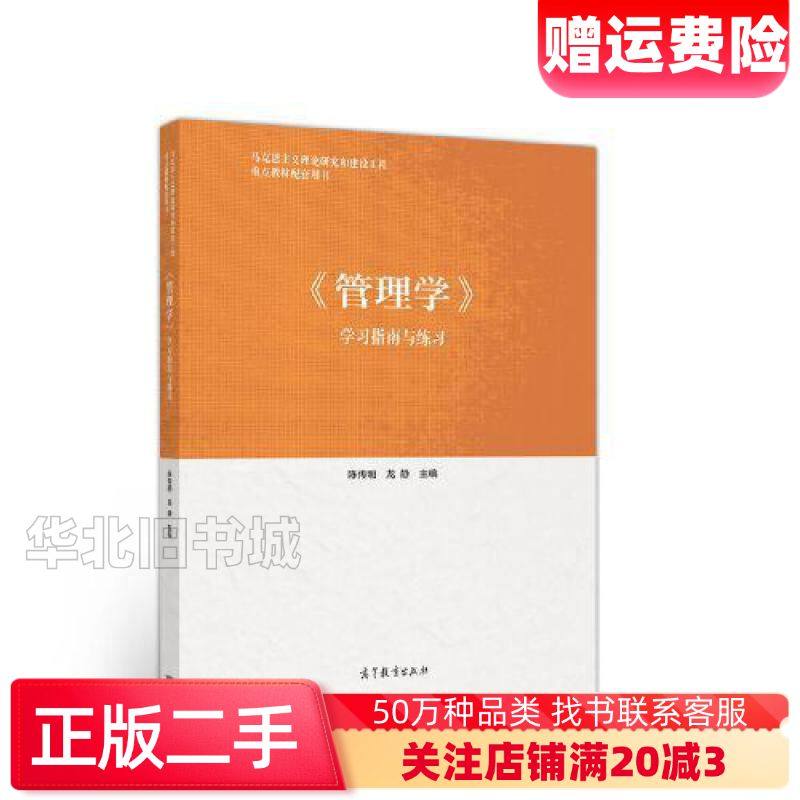 二手管理学学习指南与练习陈传明龙静高等教育出版社978704