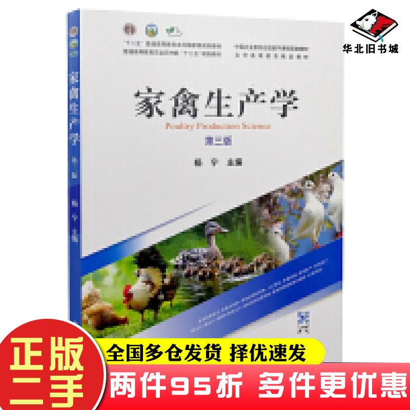 二手书家禽生产学第三版杨宁中国农业出版社9787109296749