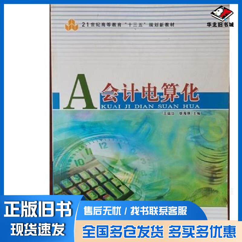 正版旧书会计电算化王瑞功徐海侠主编天津科学技术出版社9787557608422
