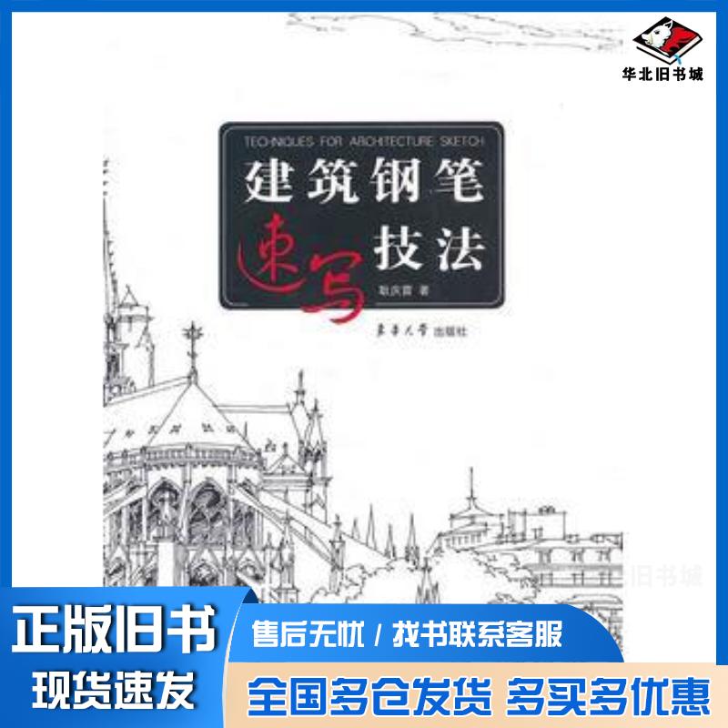 正版旧书建筑钢笔速写技法耿庆雷著东华大学出版社9787811118452