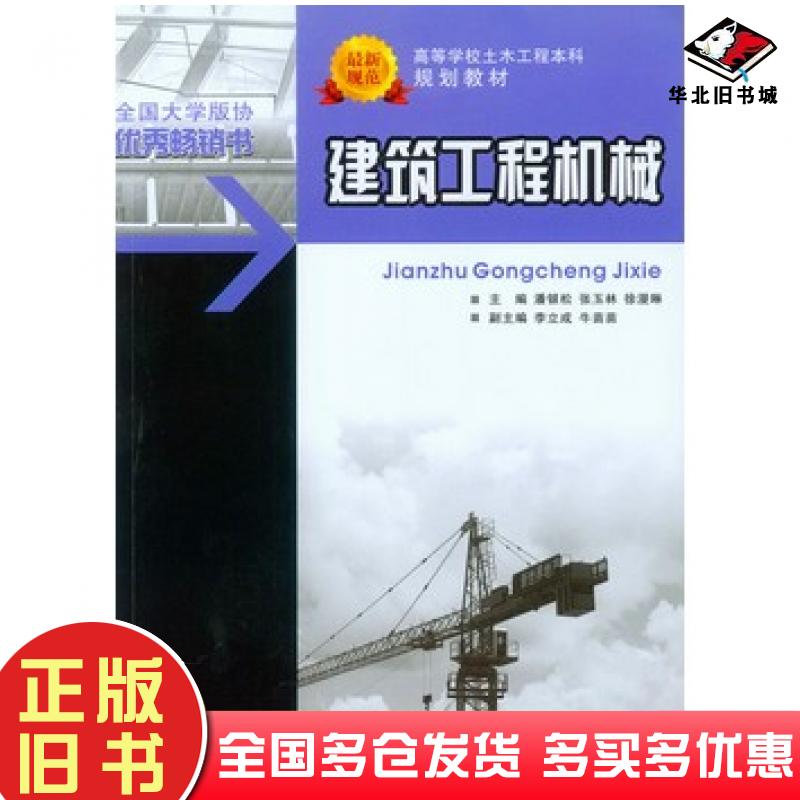 正版旧书建筑工程机械潘银松张玉林徐漫琳主编重庆大学出版社9787562490869
