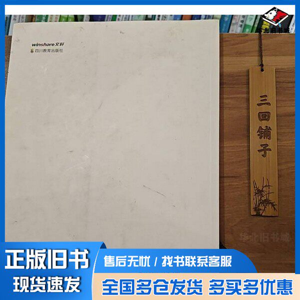 正版旧书 四川省普通话水平培训与测试教程修订版杨元杨小锋杨元四川教育出版社9787540887865