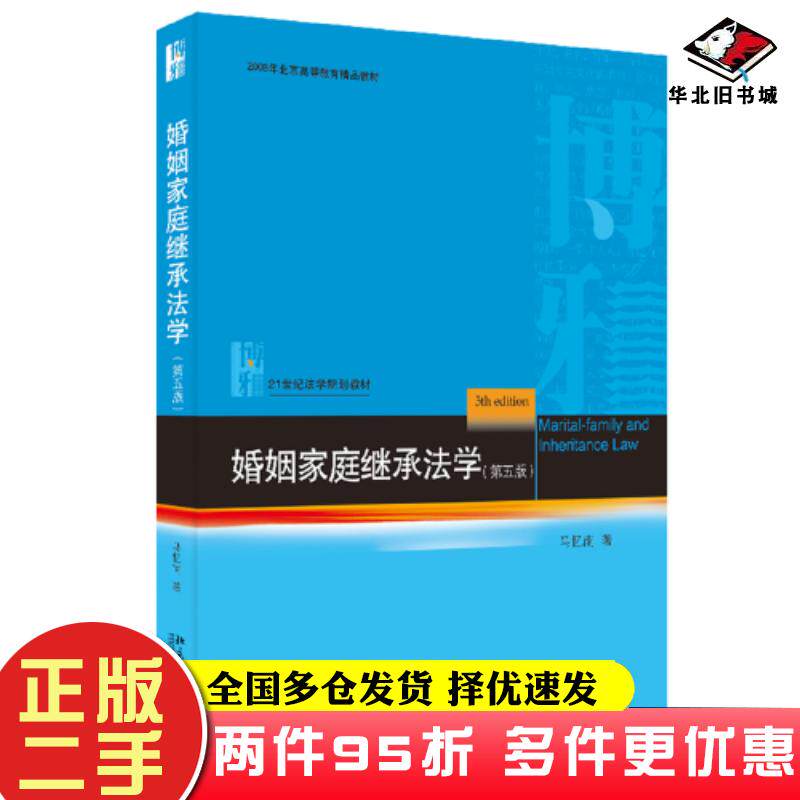 二手书婚姻家庭继承法学（第五版）马忆南马忆南北京大学出版社9787301337776