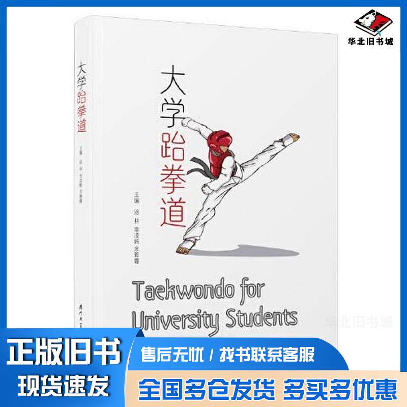正版旧书大学跆拳道徐林李凌姝余雅露厦门大学出版社9787561588048