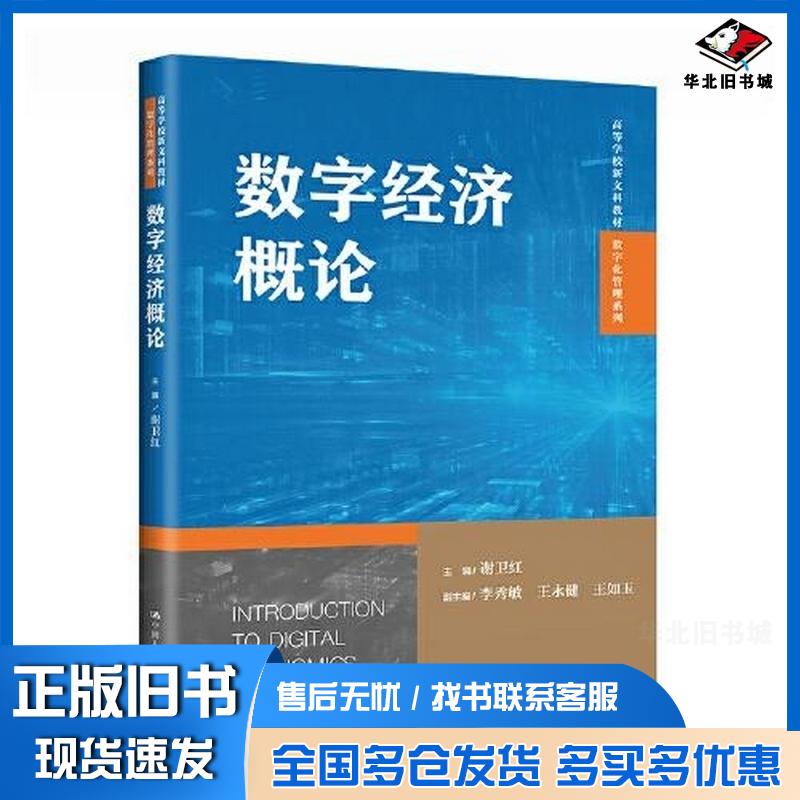 正版旧书数字经济概论编者谢卫红责编李玲陆彩丽中国人民大学出版社9787300317199