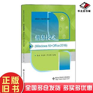 正版旧书信息技术Windows10+Office2016朱渔西安电子科技大学出版社9787560666303