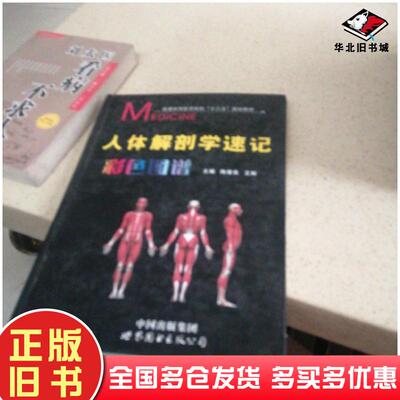 正版旧书人体解破学速记色彩图谱陶俊良王辉主编世界图书出版社9787519216733