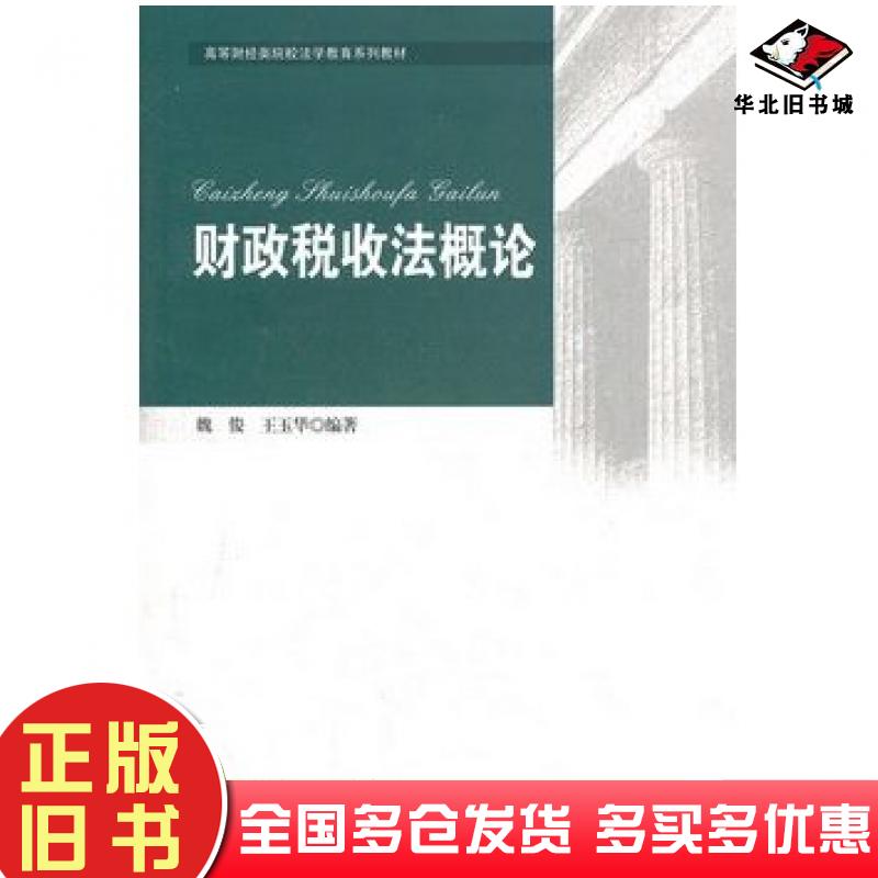 正版旧书财政税收法概论魏俊王玉华知识产权出版社9787513013437