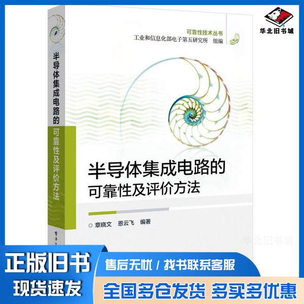 正版旧书可靠性技术丛书  半导体集成电路的可靠性及评价方法工业和信息化部电子第五研究所组编；章晓文，恩云飞编著电子工业出版