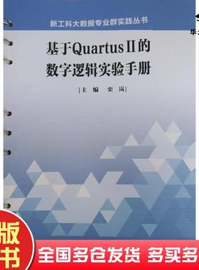 正版旧书基于QuartusII的数字逻辑实验手册栾岚武汉理工大学出版社9787562964957