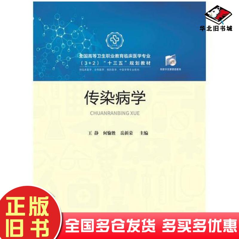 正版旧书传染病学王静何愉胜岳新荣华中科技大学出版社9787568047586