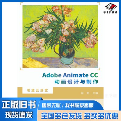 正版旧书AdobeAnimateCC动画设计与制作徐艳；徐艳  编出版社9787830028121