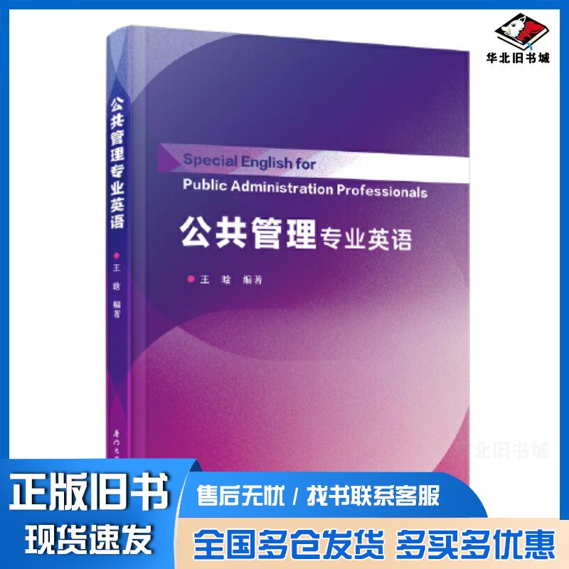 正版旧书公共管理专业英语王晗厦门大学出版社9787561591086