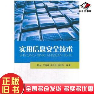 正版旧书实用信息安全技术雷敏等国防工业出版社9787118092875