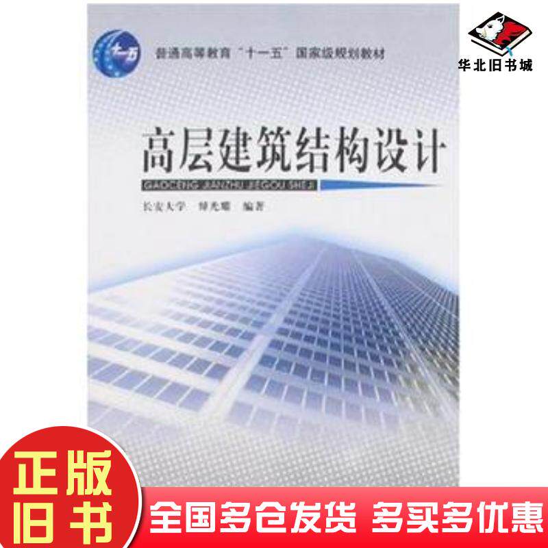 正版旧书高层建筑结构设计傅光耀中国铁道出版社9787113073237