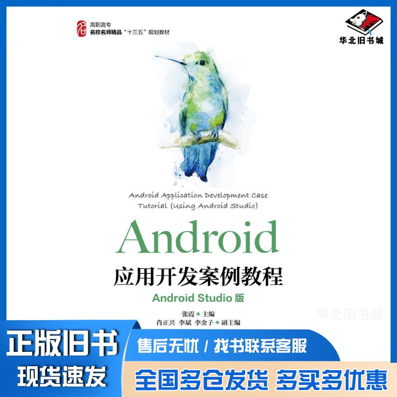 正版旧书Android应用开发案例教程AndroidStudio版张霞人民邮电出版社9787115446893