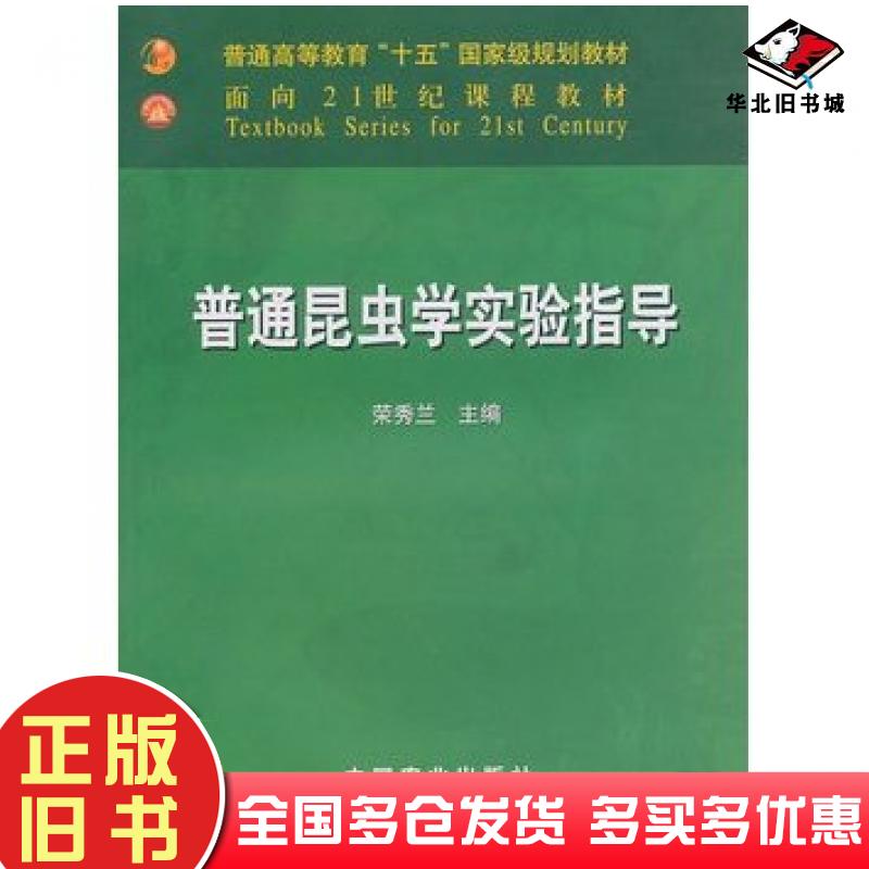 正版旧书普通昆虫学实验指导荣秀兰主编中国农业出版社9787109084650