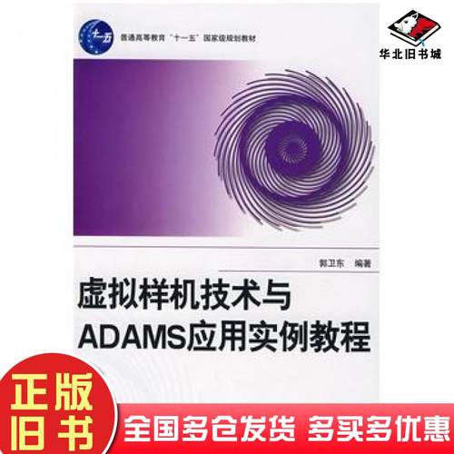 正版旧书虚似样机技术与ADAMS应用实例教程郭卫东编著北京航空航天大学出版社9787811243079