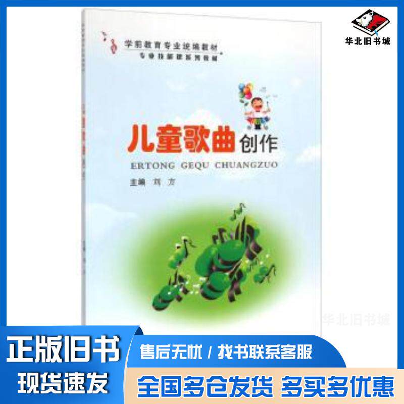 正版旧书儿童歌曲创作刘方郑州大学出版社9787564520977