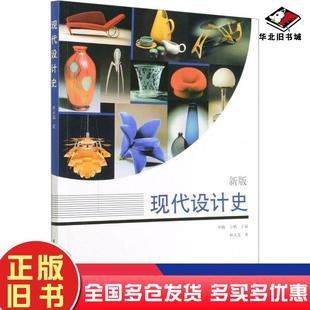 正版旧书现代设计史林永莲著天津大学出版社9787561867822