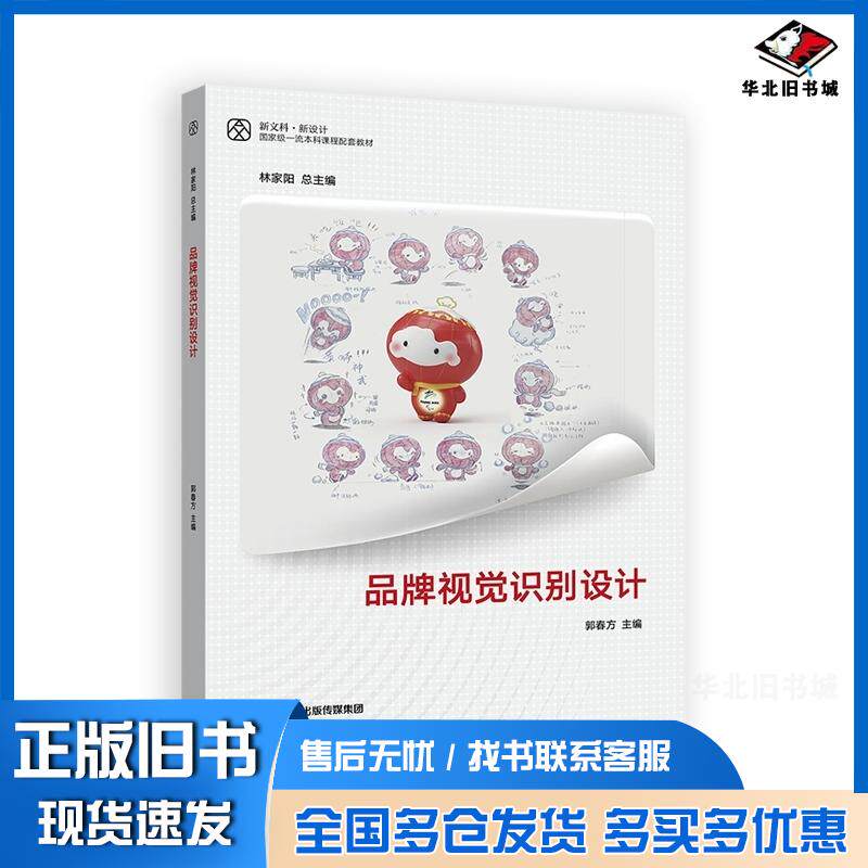 正版旧书品牌视觉识别设计林家阳郭春方高等教育出版社9787040604450