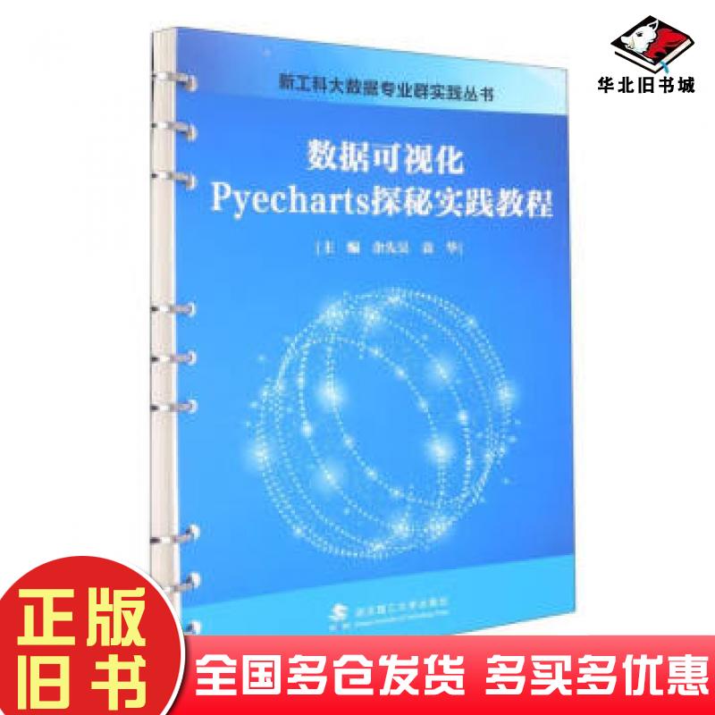 正版旧书数据可视化Pyecharts探秘实践教程余先昊袁华武汉理工大学出版社9787562965015