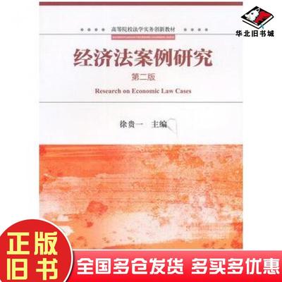 正版旧书经济法案例研究第二2版徐贵一主编法律出版社9787511824042