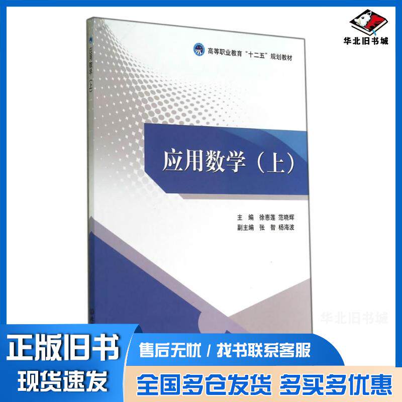 正版旧书应用数学徐惠莲范晓辉主编北京理工大学出版社9787564096168