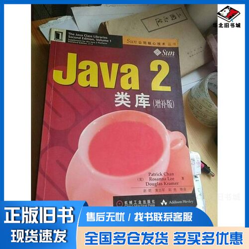正版旧书Java 2类库  增补版（美）Patrick Chan等著；赵皑等译机械工业出版社9787111082323
