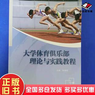 正版旧书大学体育俱乐部理论与实践教程宋海宾北京体育大学宋海宾等主编北京体育大学出版社9787564417277