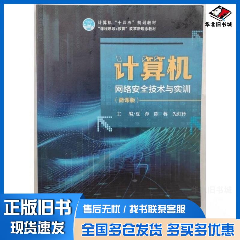 正版旧书计算机网络安全技术与实训夏奔陈蒋先虹伶哈尔滨工程大学出版社9787566142498
