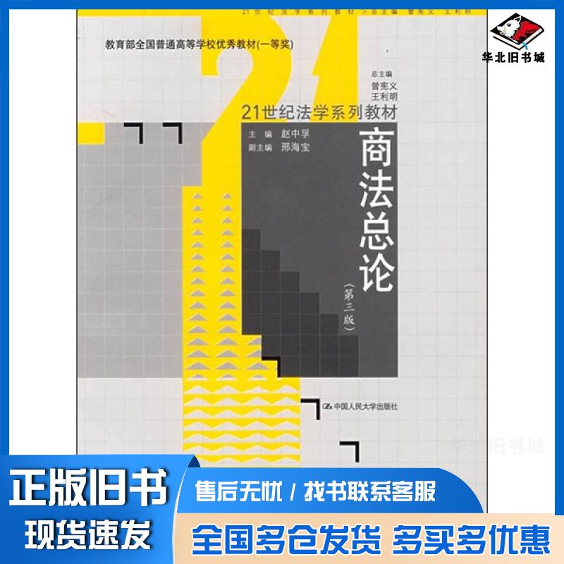 正版旧书商法总论第三版赵中孚主编中国人民大学出版社9787300051376