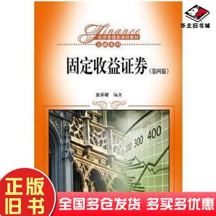 正版旧书固定收益证券第四版类承曜中国人民大学出版社9787300234731