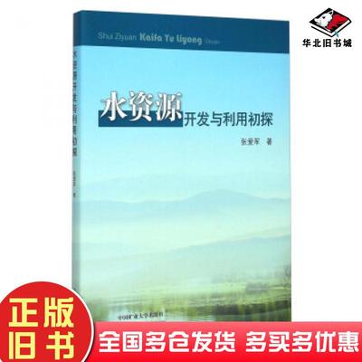 正版旧书水资源开发与利用初探张爱军著中国矿业大学出版社9787564626921