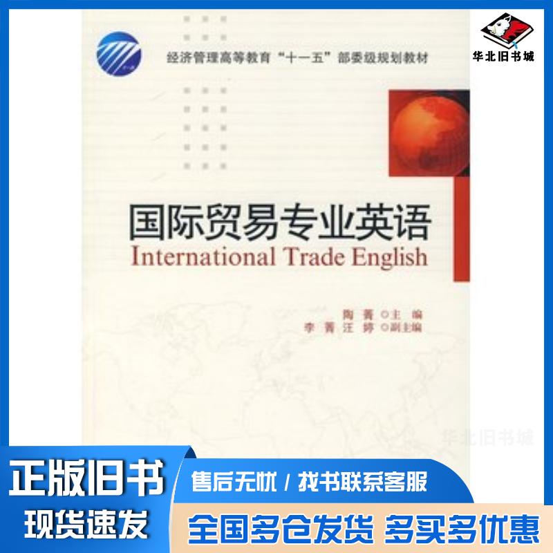 正版旧书国际贸易专业英语陶菁主编中国纺织出版社9787506448536