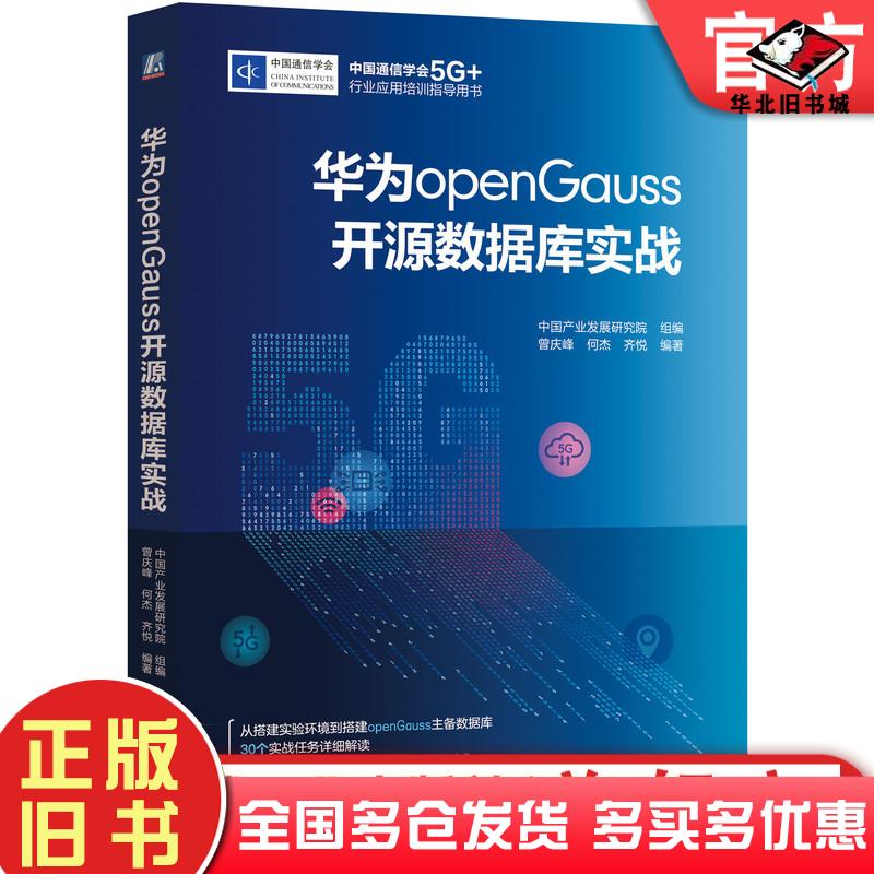 正版旧书华为opengauss开源数据库实战数据库作者机械工业出版社9787111680154