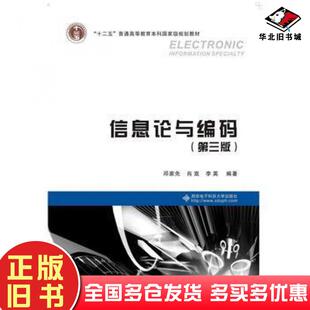 正版旧书信息论与编码第三版邓家先肖嵩李英西安电子科技大学出版社9787560639666