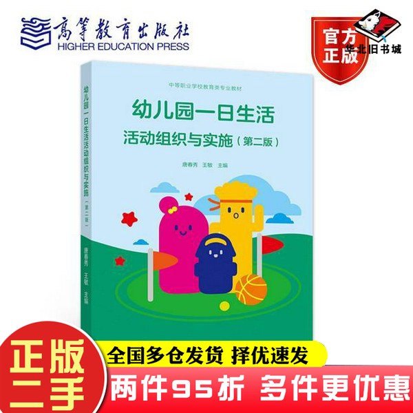 二手书幼儿园一日生活活动组织与实施唐春秀, 王敏, 主编高等教育出版社9787040557169