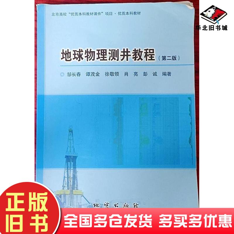 正版旧书地球物理测井教程第二2版邹长春谭茂金徐敬领肖亮等编著地质出版社9787116124684