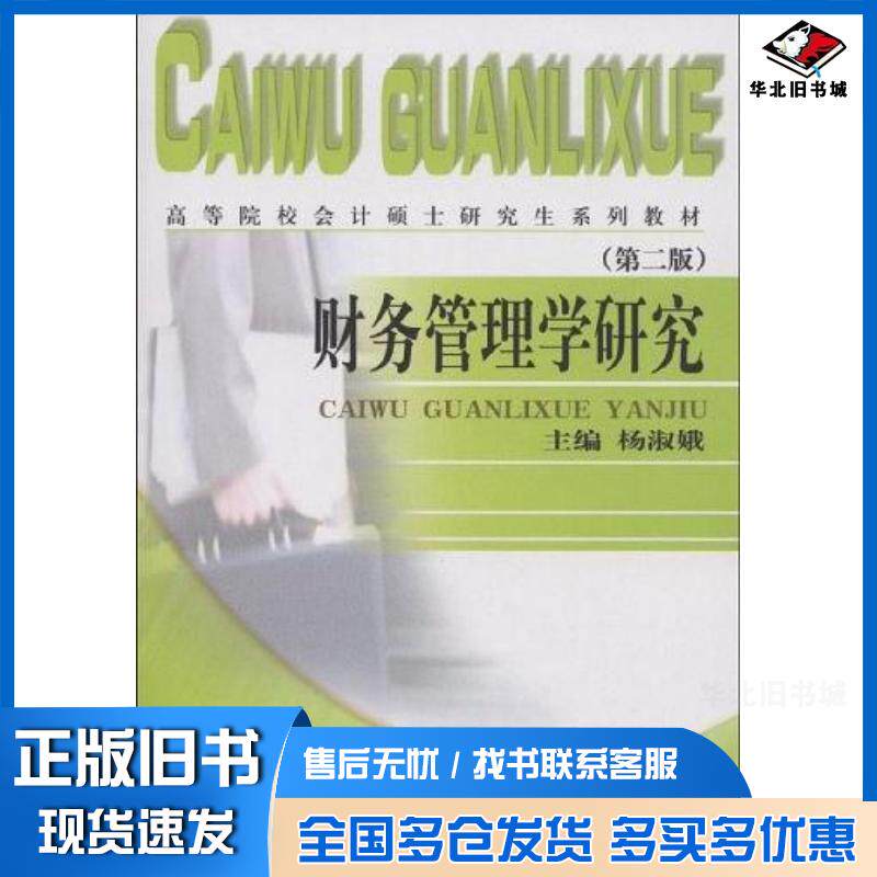 正版旧书财务管理学研究第二版杨淑娥经济科学出版社9787505868236