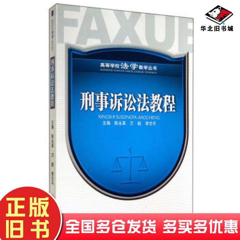 正版旧书刑事诉讼法教程陈永革万毅李志平编四川大学出版社9787561475454