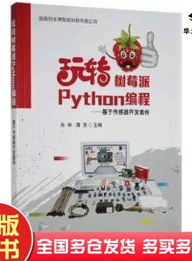正版旧书玩转树莓派python编程-基于传感器开发套件D-1朱林蒲茂电子工业出版社9787121410291