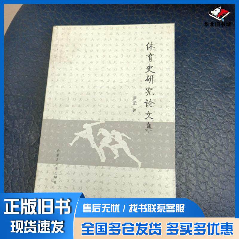 正版旧书体育史研究论文集张元内蒙古大学出版社9787566511089