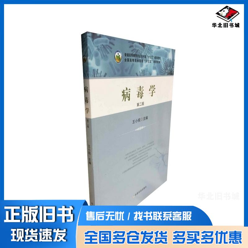 正版旧书病毒学王小纯主编中国农业出版社9787109250949