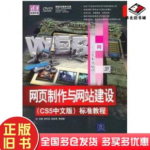 正版旧书网页制作与网站建设CS5中文版标准教程清华电脑学堂孙膺等编著清华大学出版社9787302260622