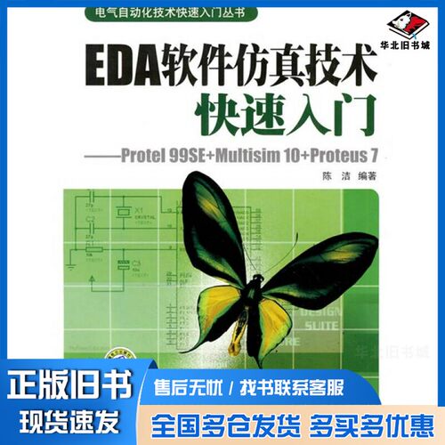 正版旧书EDA软件仿真技术快速入门  Protel 99SE+Multisim l0+proteus7陈洁编著中国电力出版社9787508389912
