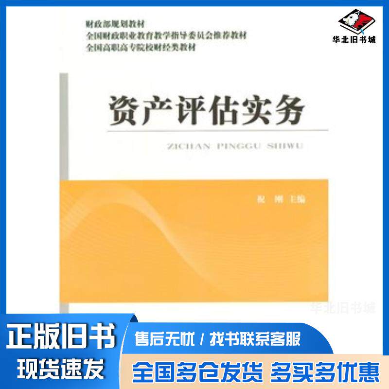 正版旧书资产评估实务祝刚著经济科学出版社9787514143805