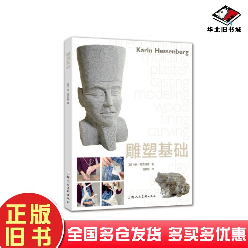 正版旧书雕塑基础英卡琳海森伯格顾云皎上海人民美术出版社9787558614804