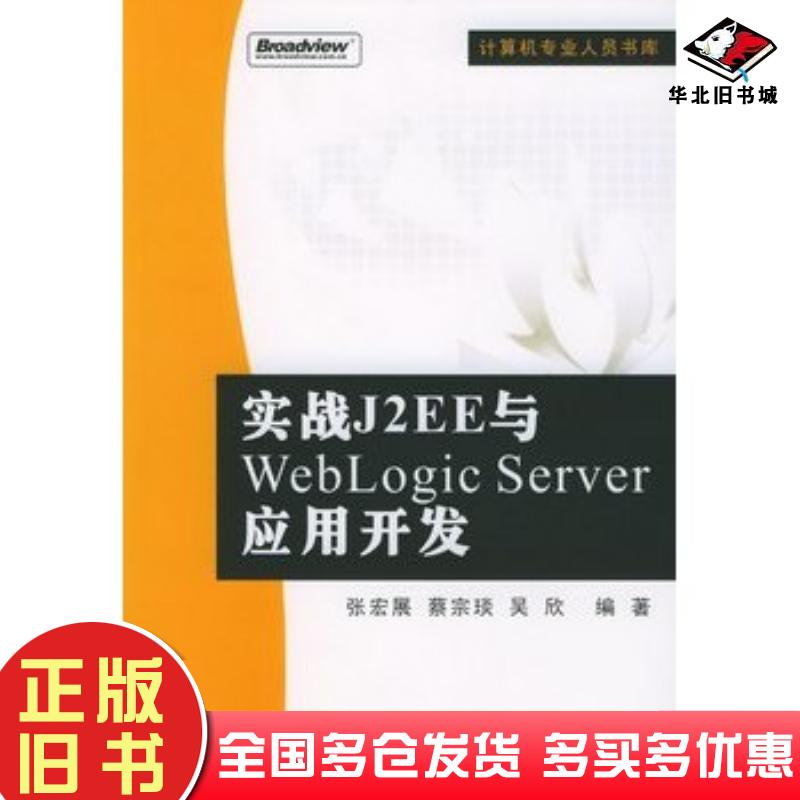 正版旧书实战J2EE与WebLogicServer应用开发张宏展蔡宗琰吴欣电子工业出版社9787505397200