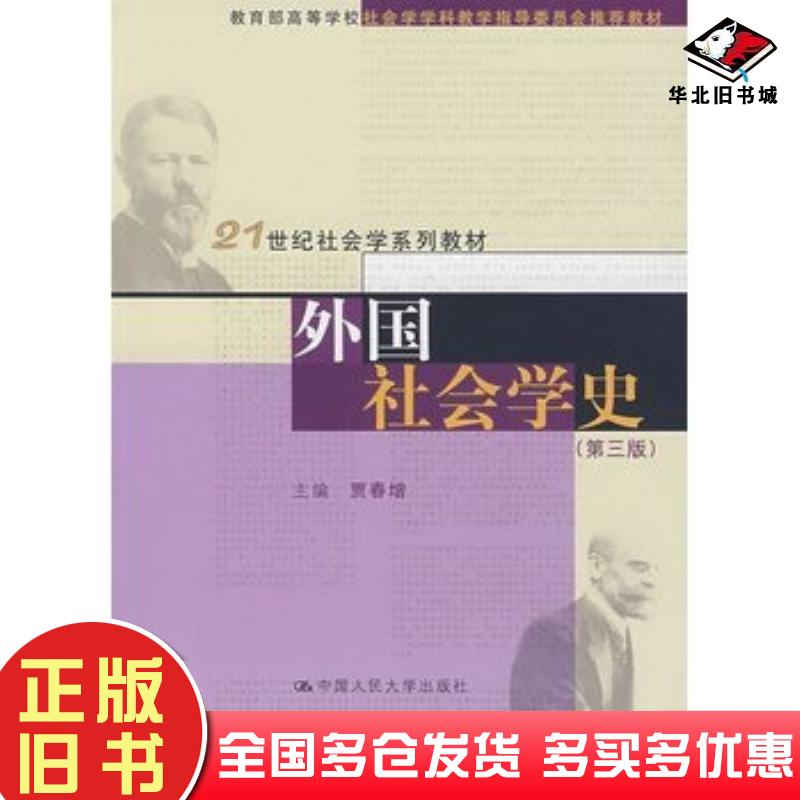 正版旧书外国社会学史第三版贾春增主编中国人民大学出版社9787300089324